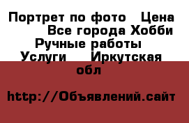 Портрет по фото › Цена ­ 500 - Все города Хобби. Ручные работы » Услуги   . Иркутская обл.